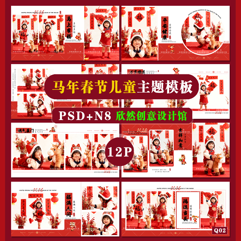 Q2马年2026儿童主题相册模板PSD溶图可爱溶图N8横版方12P