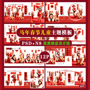 Q2马年2026儿童主题相册模板PSD溶图可爱溶图N8横版 方12P