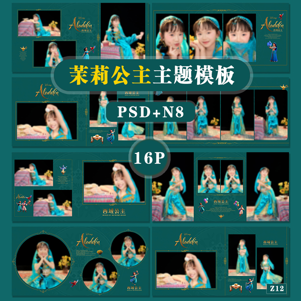 Z12可爱茉莉公主主题psd相册模板PSD溶图阿拉灯与神灯N8横版方16P