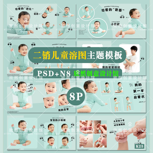 K25增加二销儿童创意溶图psd相册模板新生儿系列主题N8溶图8P