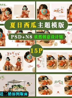 Z16西瓜夏天主题psd相册模板PSD溶图清凉送溶图N8横版方16P