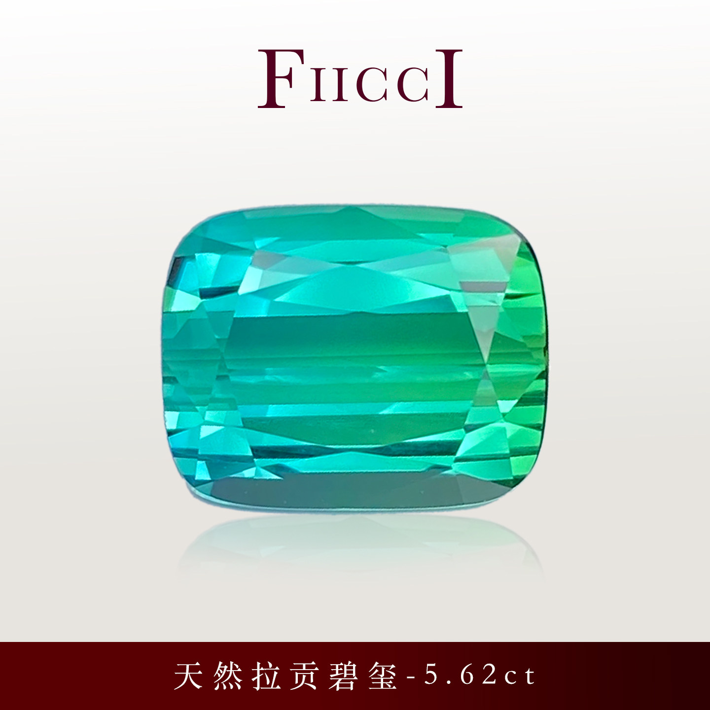 菲伊奇5.62ct拉贡碧玺裸石