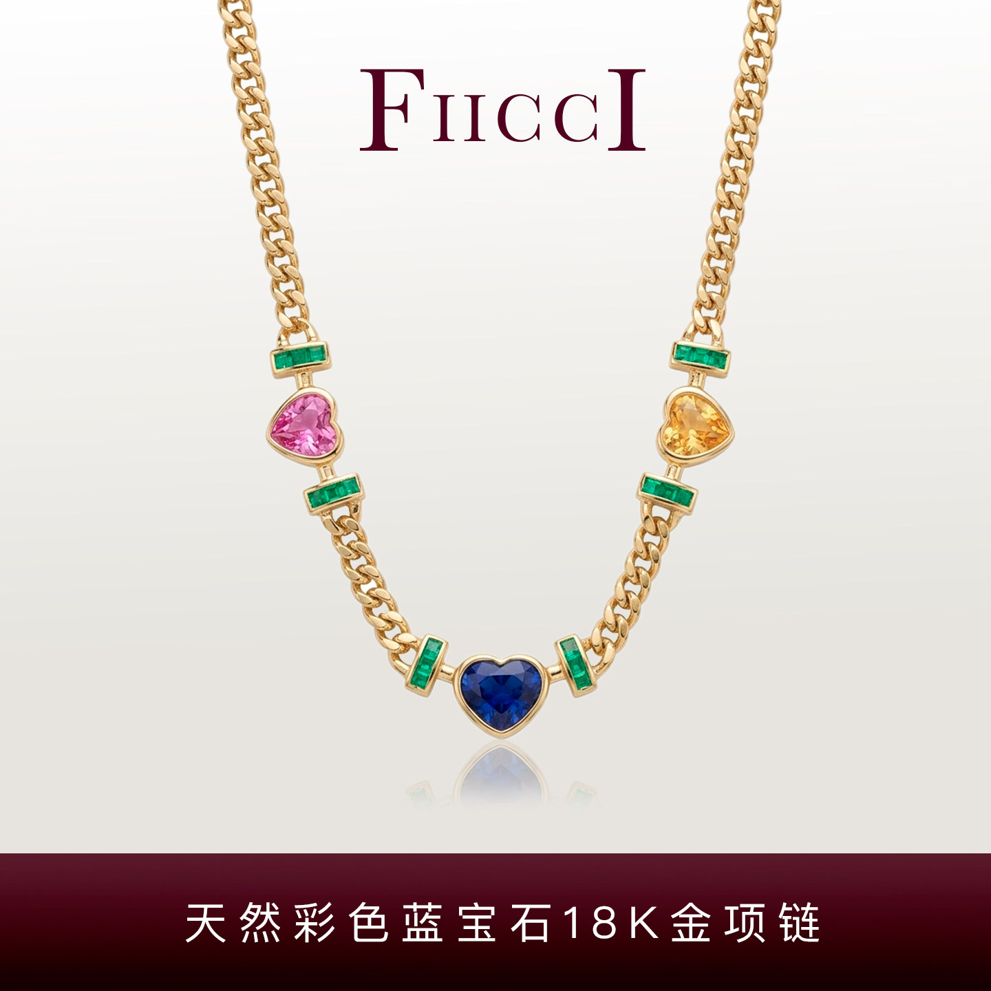 FIICCI菲伊奇天然爱心皇家蓝宝石彩色蓝宝石18K黄金古巴链项链