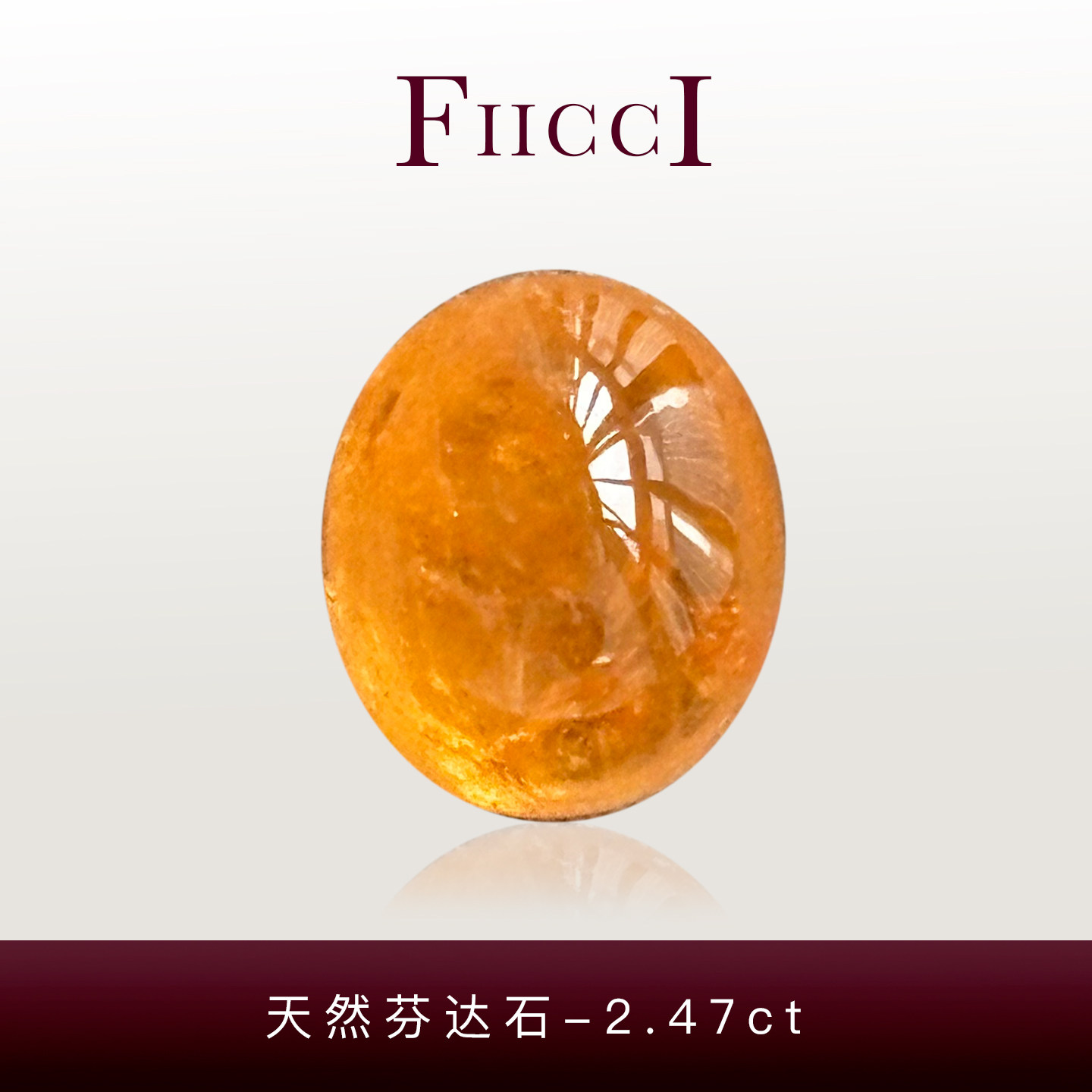 FIICCI菲伊奇 2.47克拉天然芬达石裸石素面椭圆形蛋面橙色石榴石