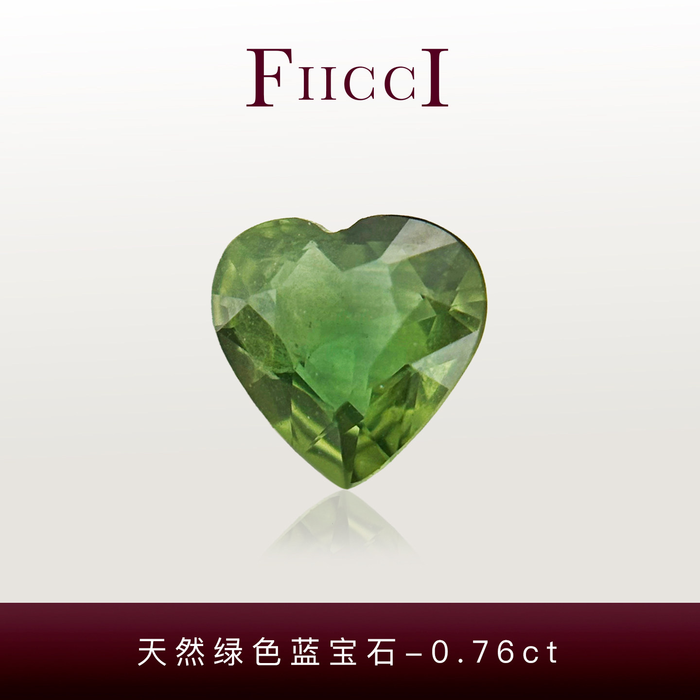 FIICCI菲伊奇 0.76克拉天然绿色蓝宝石裸石爱心形镶嵌戒指项链