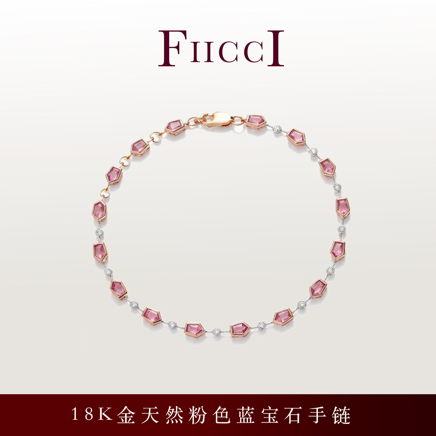 菲伊奇18K金粉色蓝宝石手链