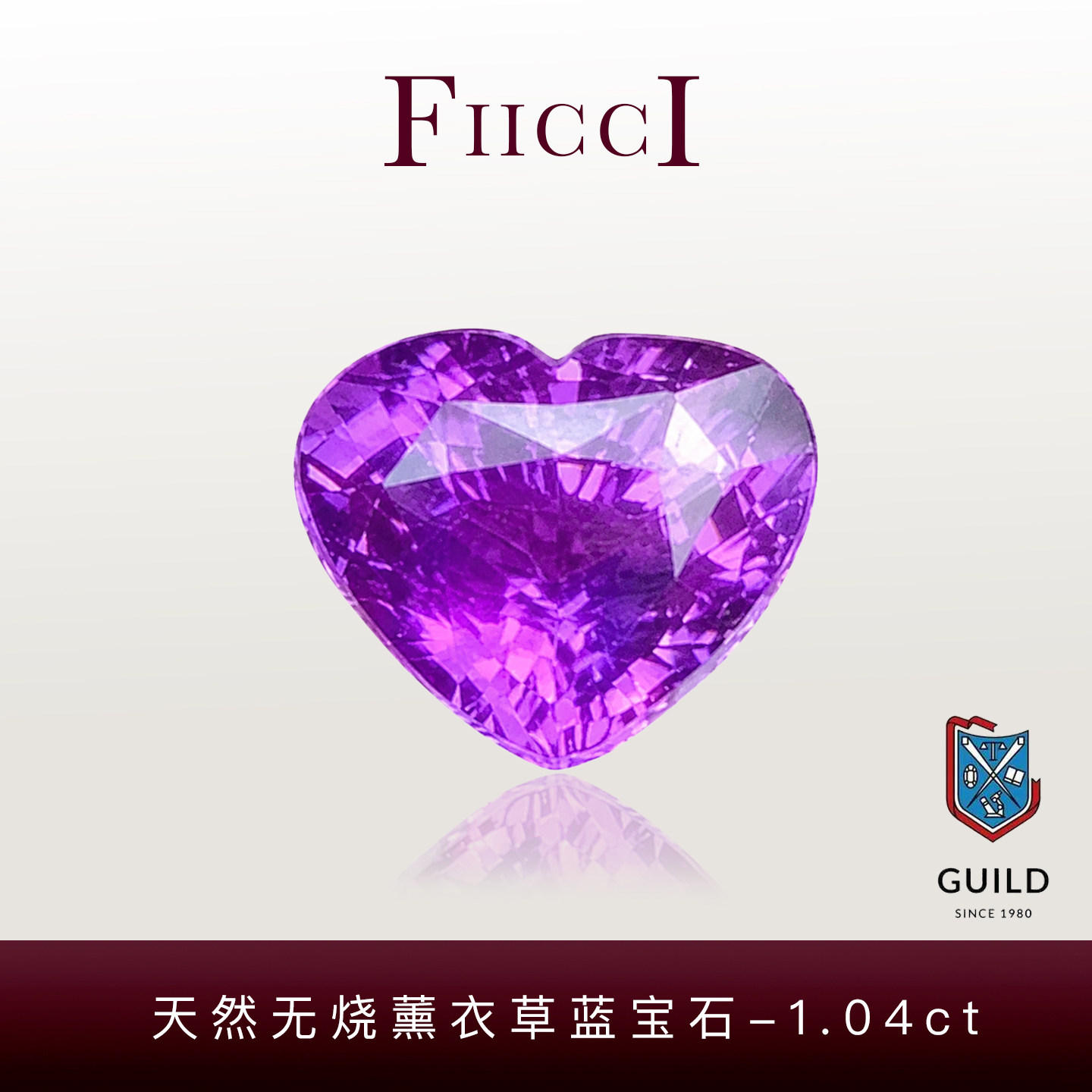FIICCI菲伊奇 1.04克拉无烧天然薰衣草色紫色蓝宝石裸石爱心形