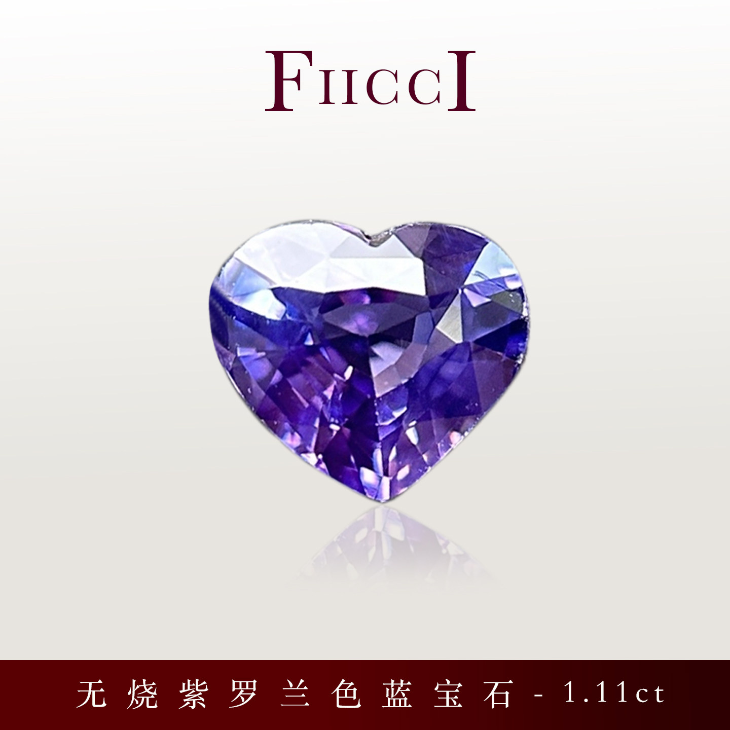 1.11克拉无烧天然紫罗兰色蓝宝石爱心形切割裸石镶嵌戒指吊坠项链