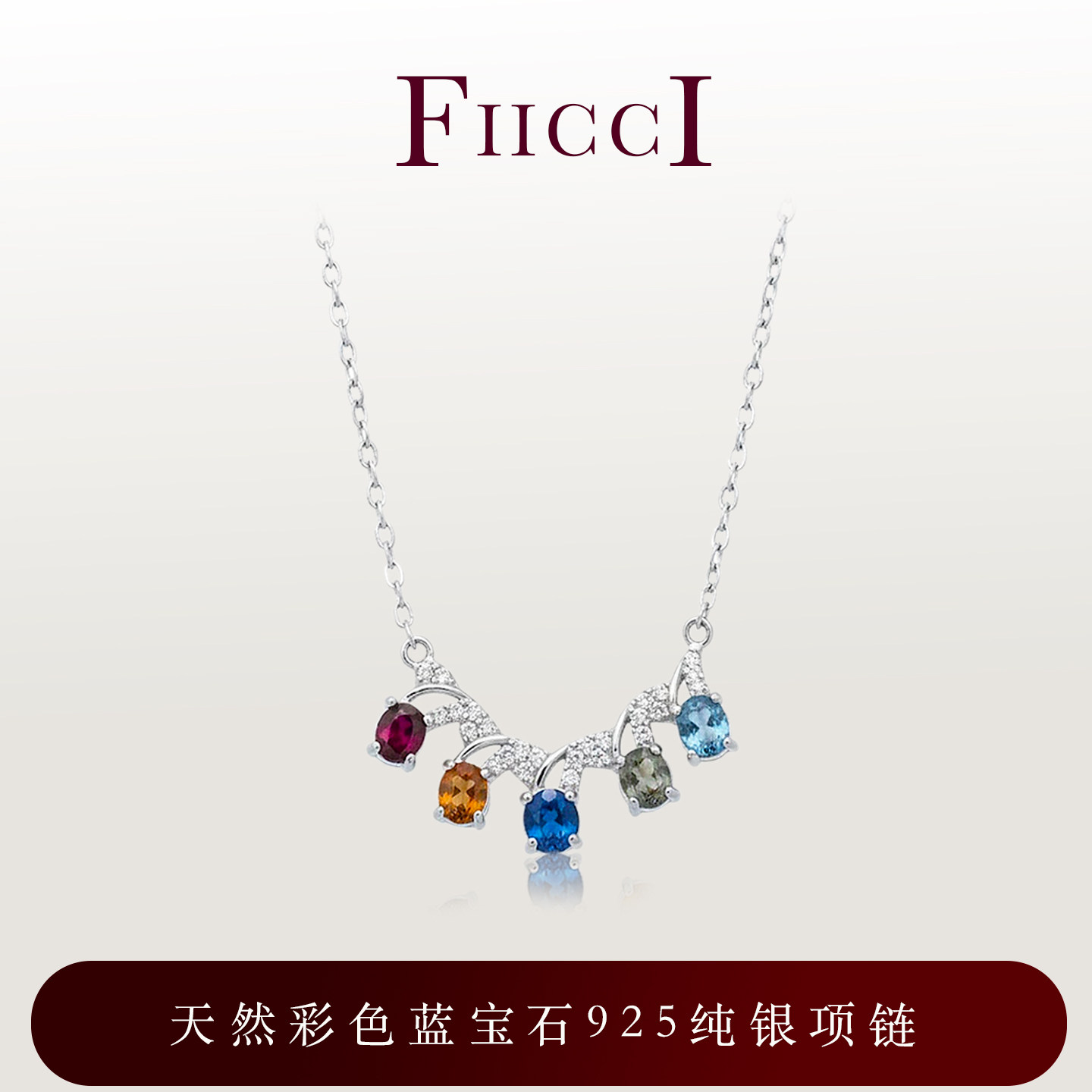 FIICCI菲伊奇 天然彩色蓝宝石925纯银项链锁骨链送女友闺蜜礼物