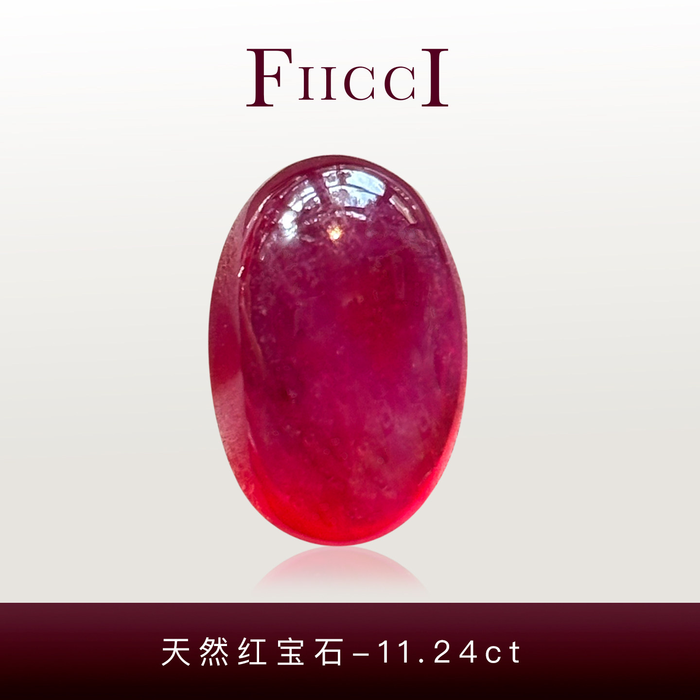 FIICCI菲伊奇11.24克拉天然红宝石裸石优化处理长椭圆形素面戒指
