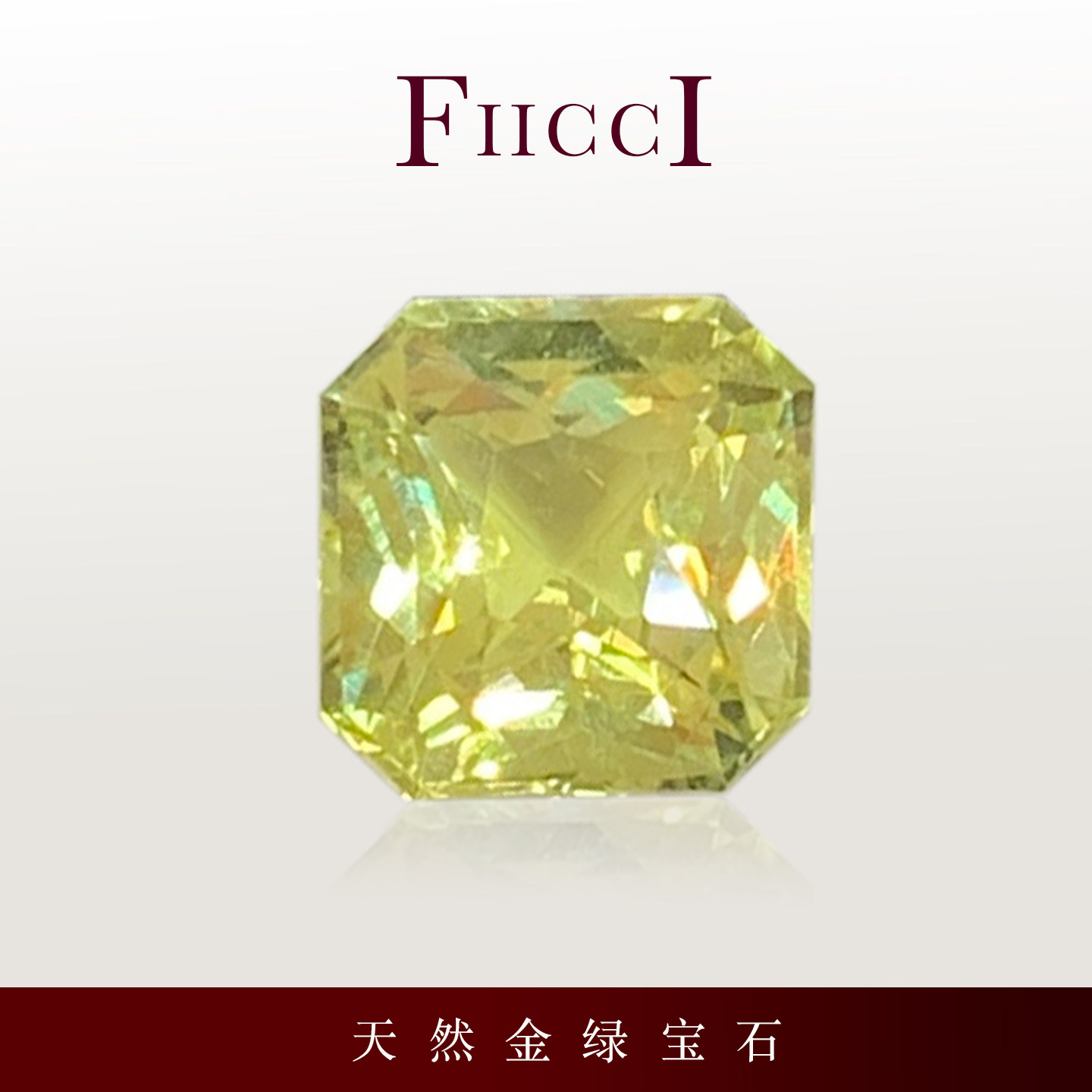 FIICCI菲伊奇 1.62克拉雷迪恩切割天然金绿宝石裸石正方附证书