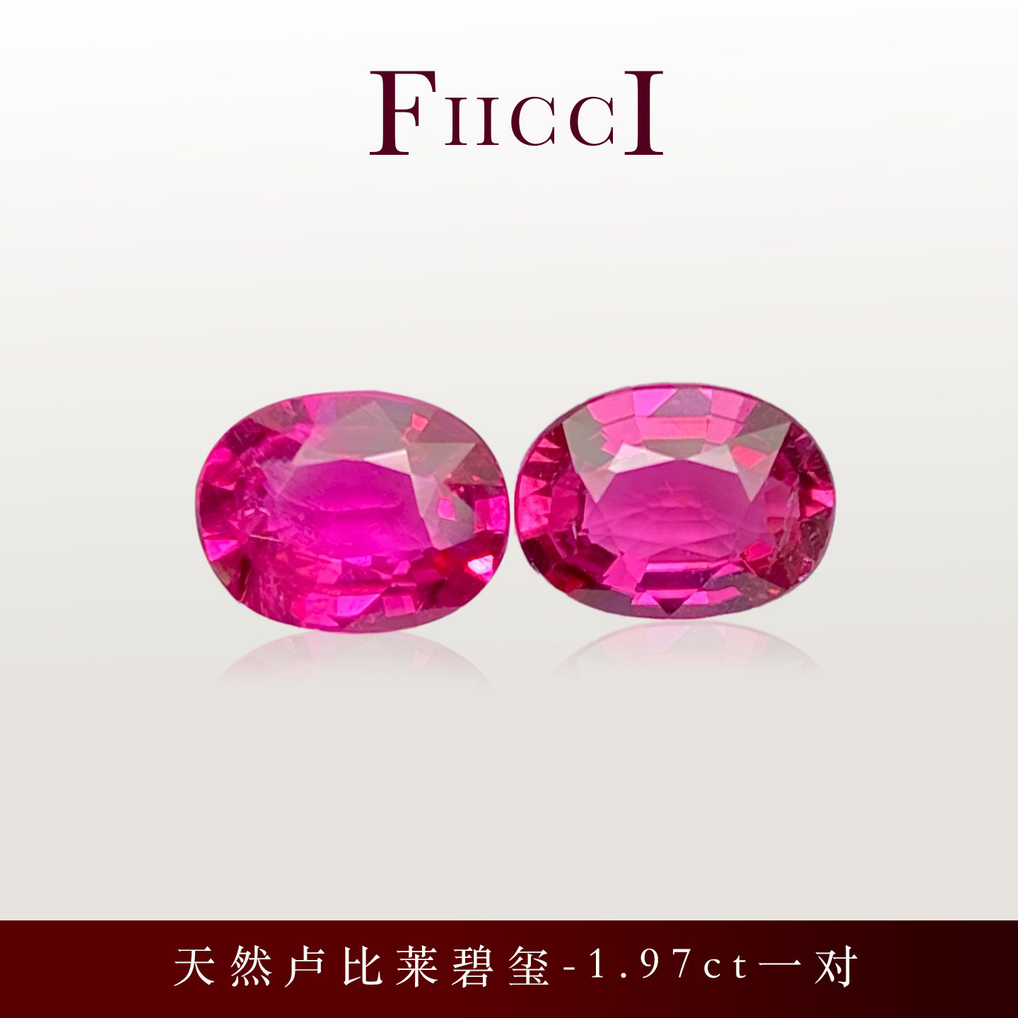 菲伊奇1.97ct一对卢比来碧玺
