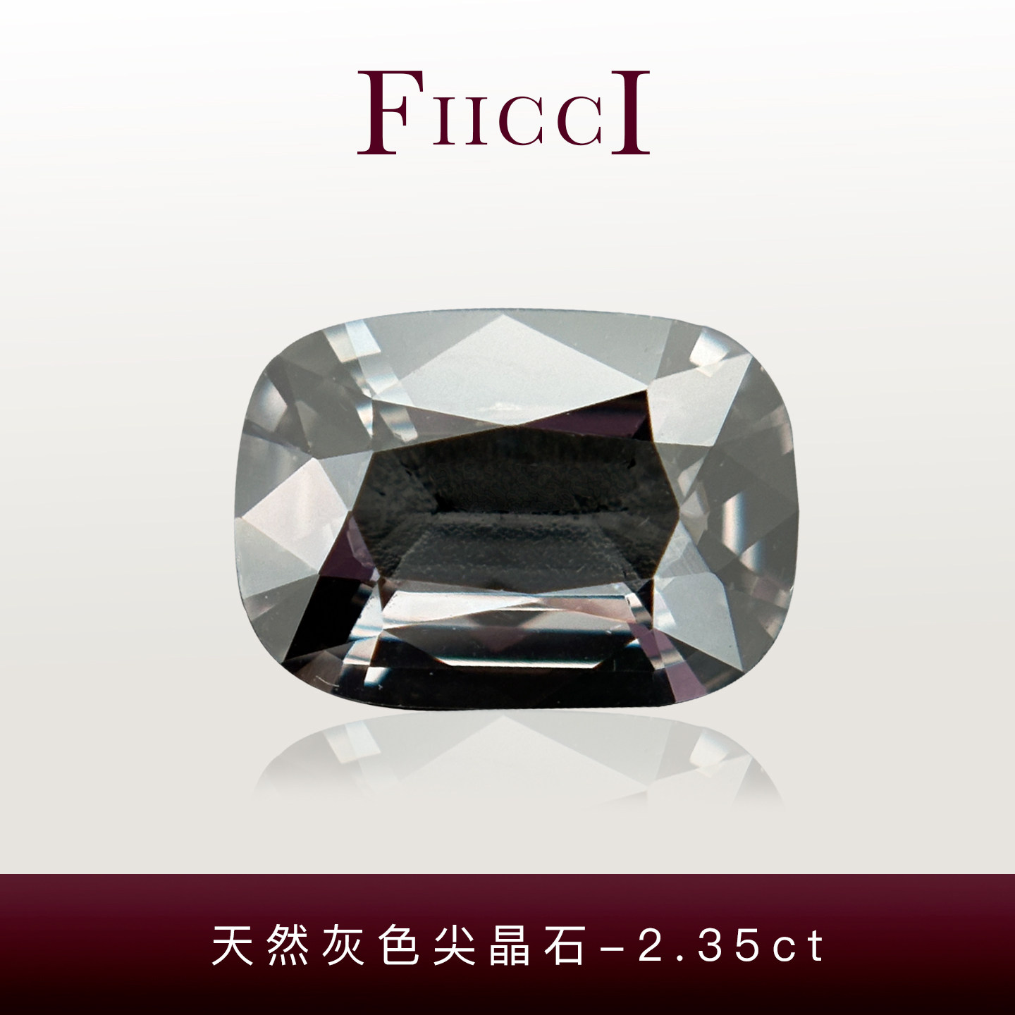 FIICCI菲伊奇 2.35克拉天然金属灰色尖晶石裸石枕形镶嵌18K金戒指