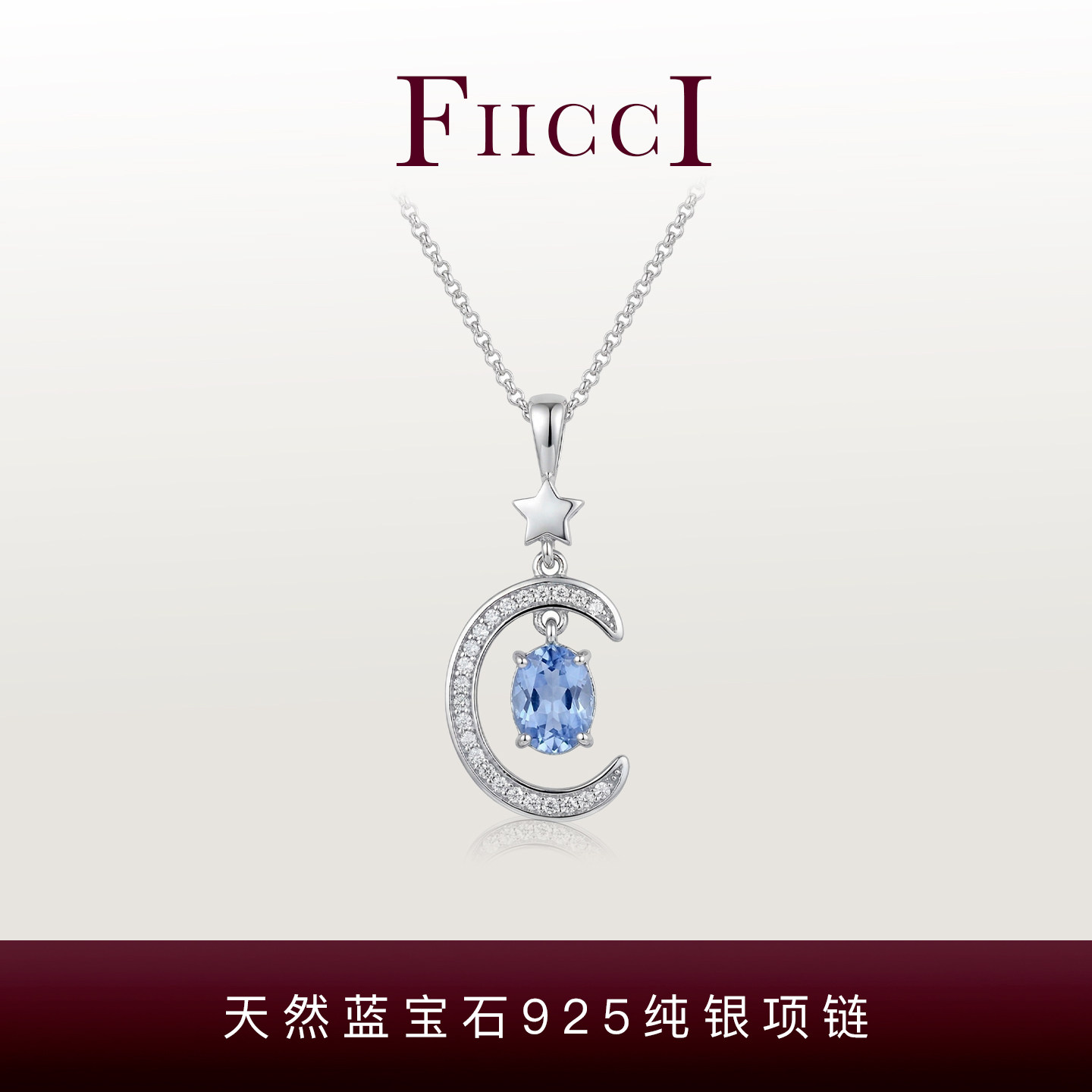 FIICCI菲伊奇 天然蓝宝石925纯银锁骨链项链星星月亮女友生日礼物