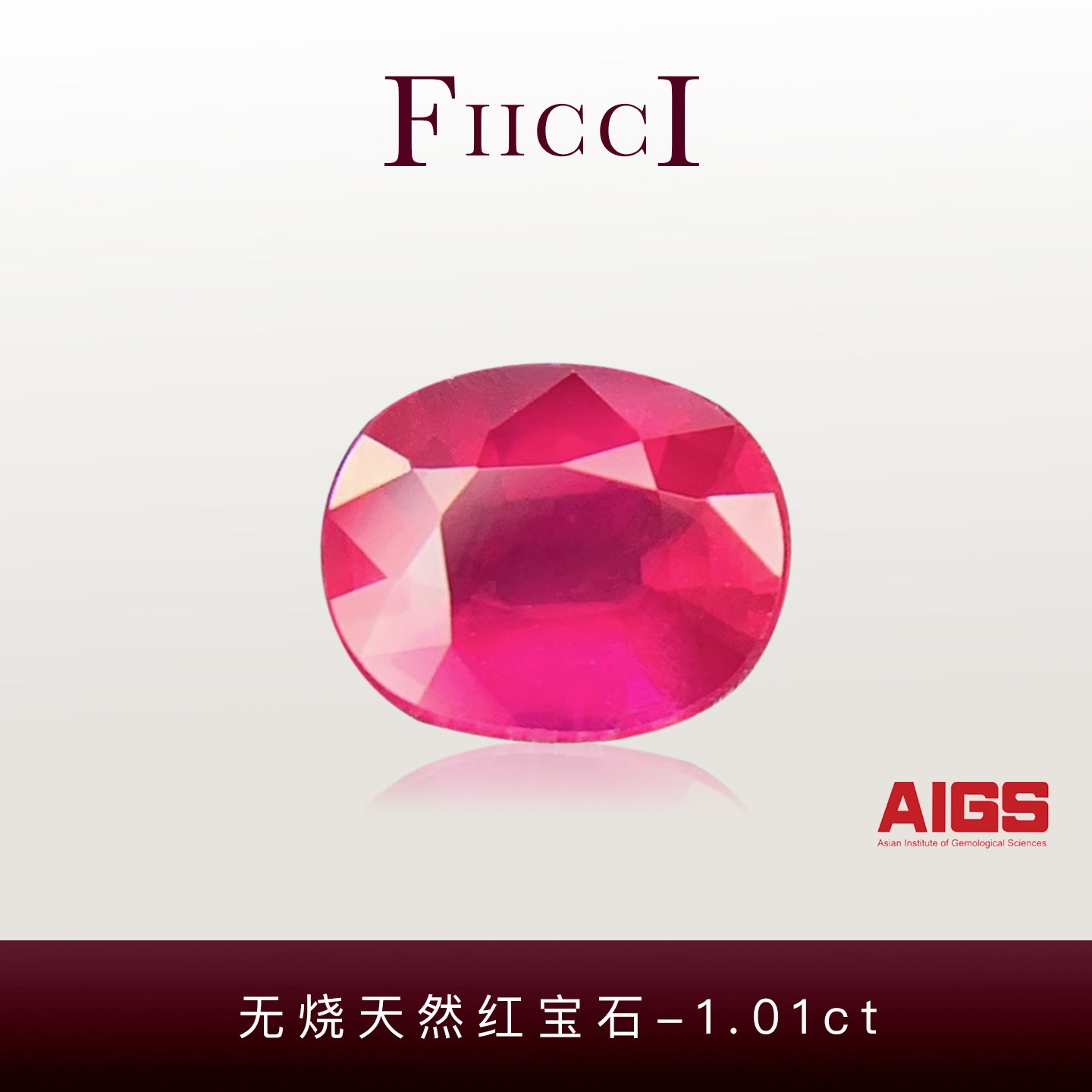 菲伊奇1.01ct无烧红宝石裸石