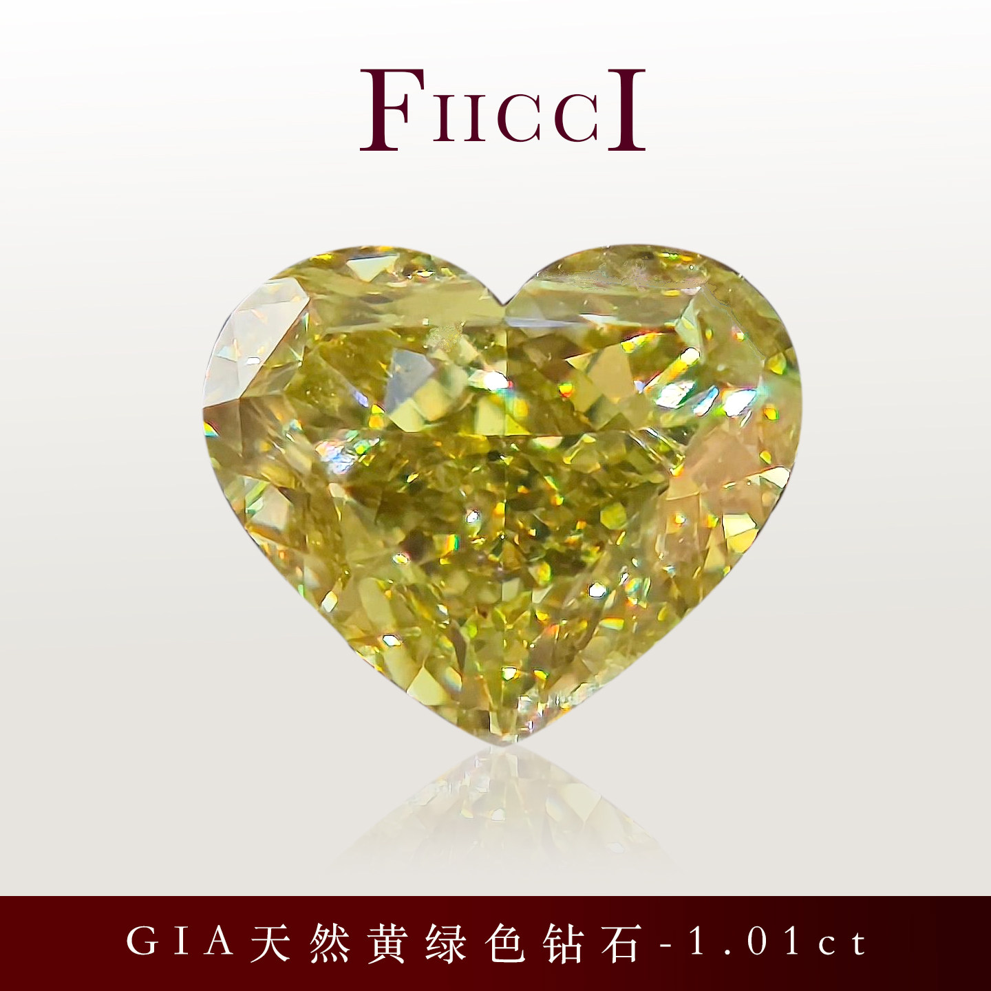 FIICCI菲伊奇 1.01克拉GIA天然黄色钻石黄绿色爱心形裸钻定制戒指