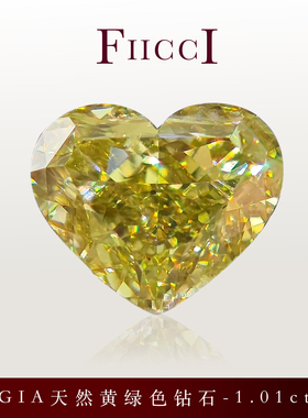 FIICCI菲伊奇 1.01克拉GIA天然黄色钻石黄绿色爱心形裸钻定制戒指