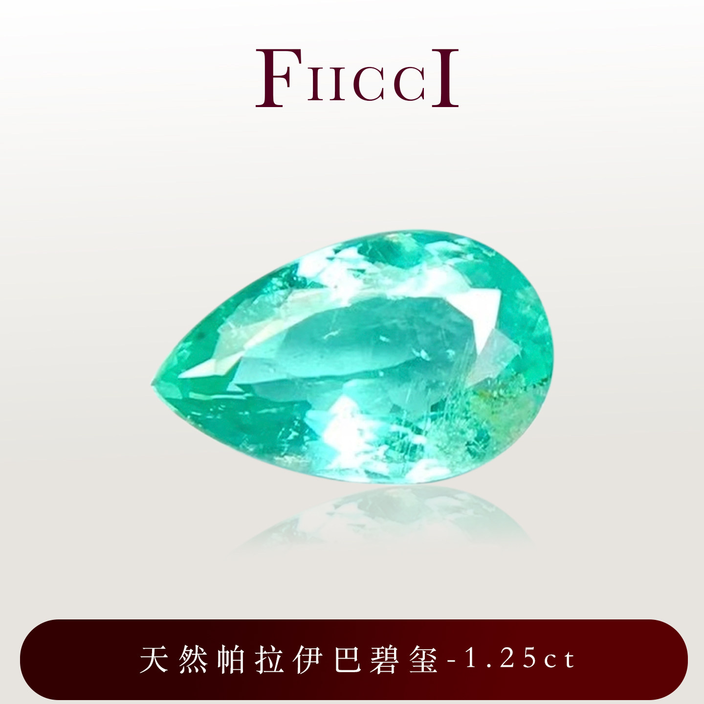 FIICCI菲伊奇1.25克拉天然帕拉伊巴碧玺裸石水滴形霓虹蓝定制戒指