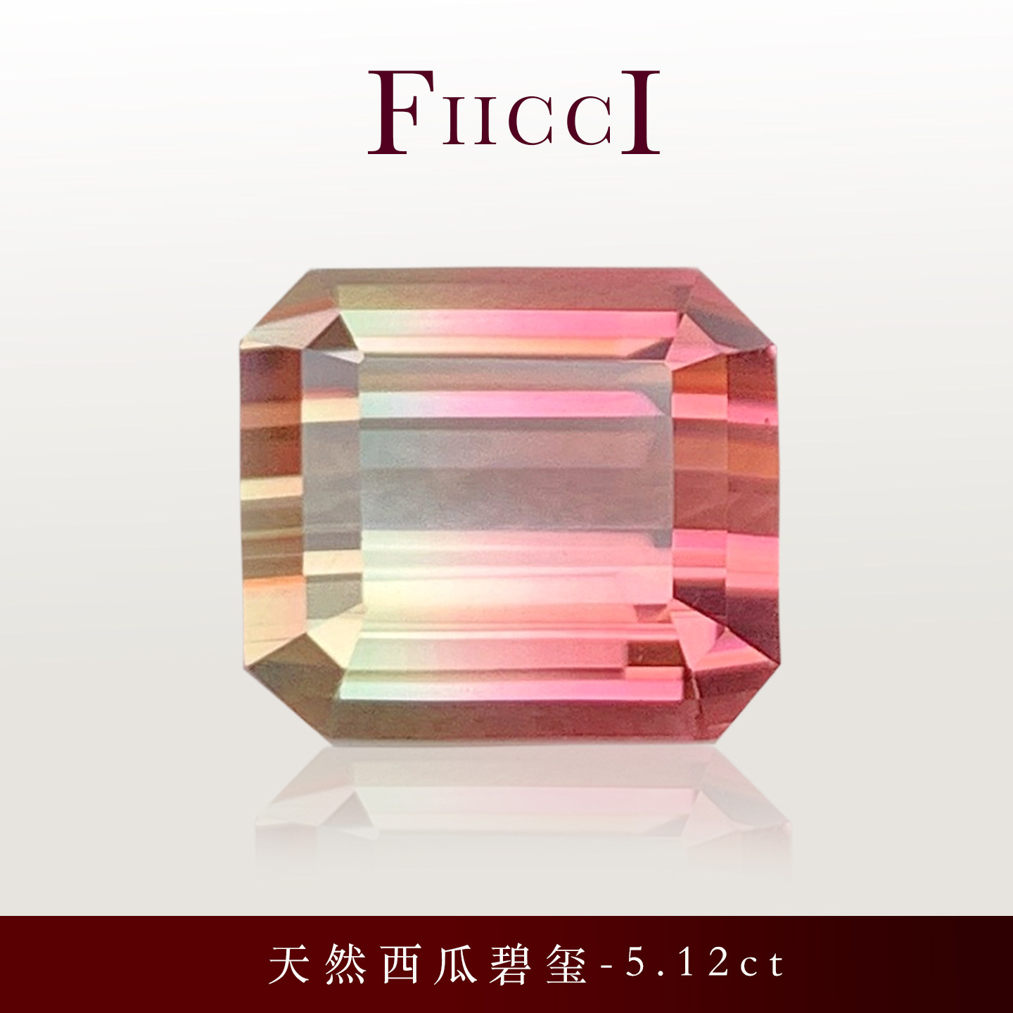 FIICCI菲伊奇5.12克拉天然西瓜碧玺裸石双色红绿色碧玺石八角方形