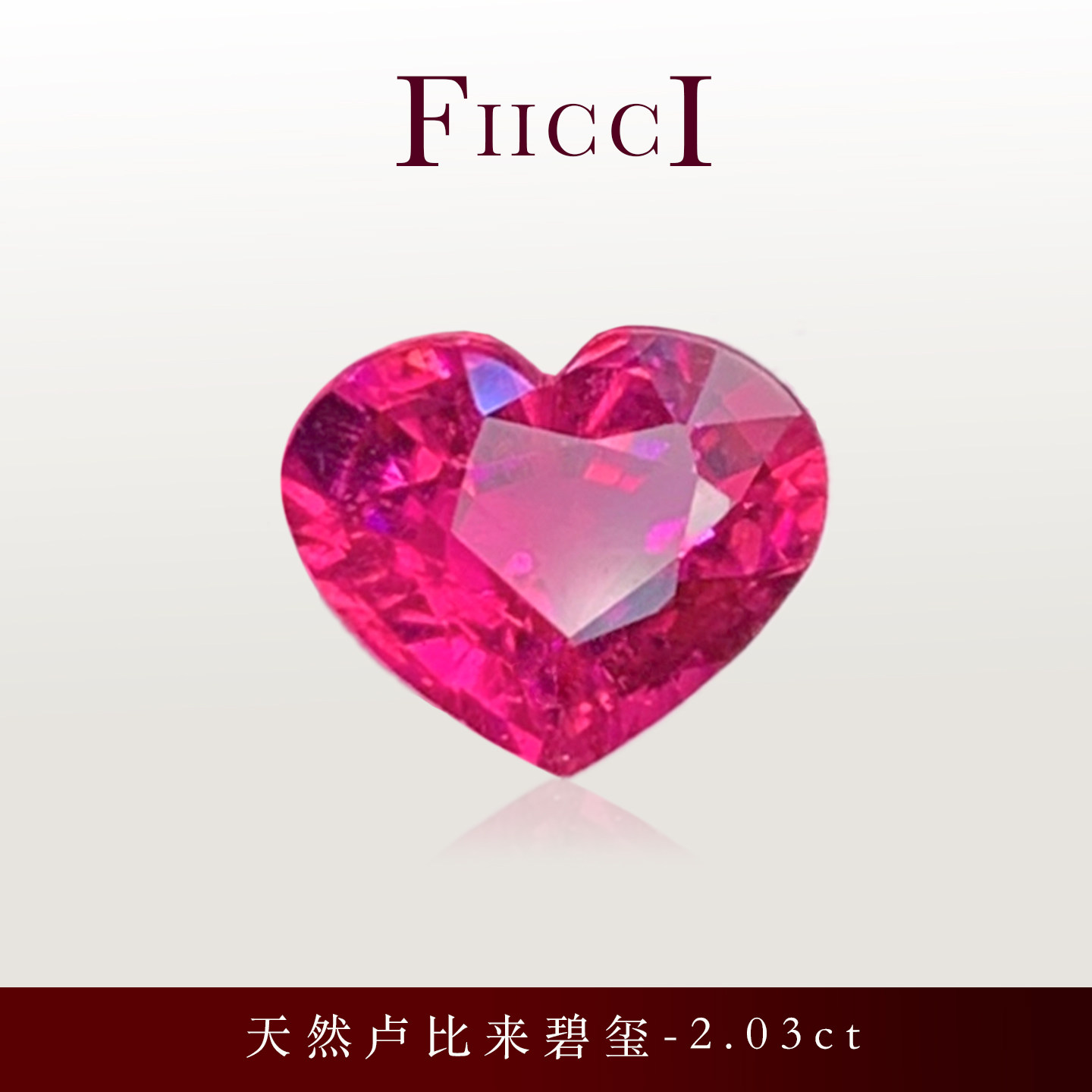 FIICCI菲伊奇 2.03克拉天然卢比来碧玺裸石爱心形玫红色定制戒指