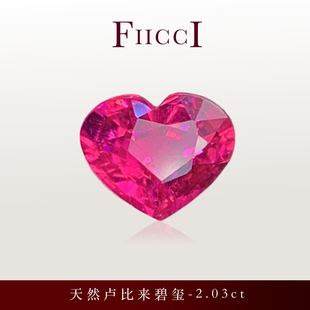 FIICCI菲伊奇 2.03克拉天然卢比来碧玺裸石爱心形玫红色定制戒指