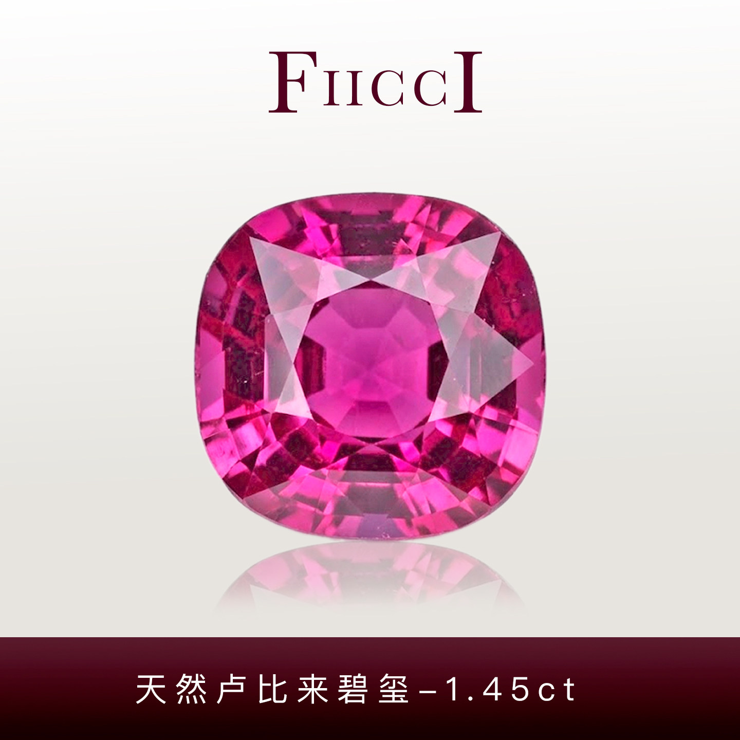 1.45ct玫粉卢比来碧玺裸石