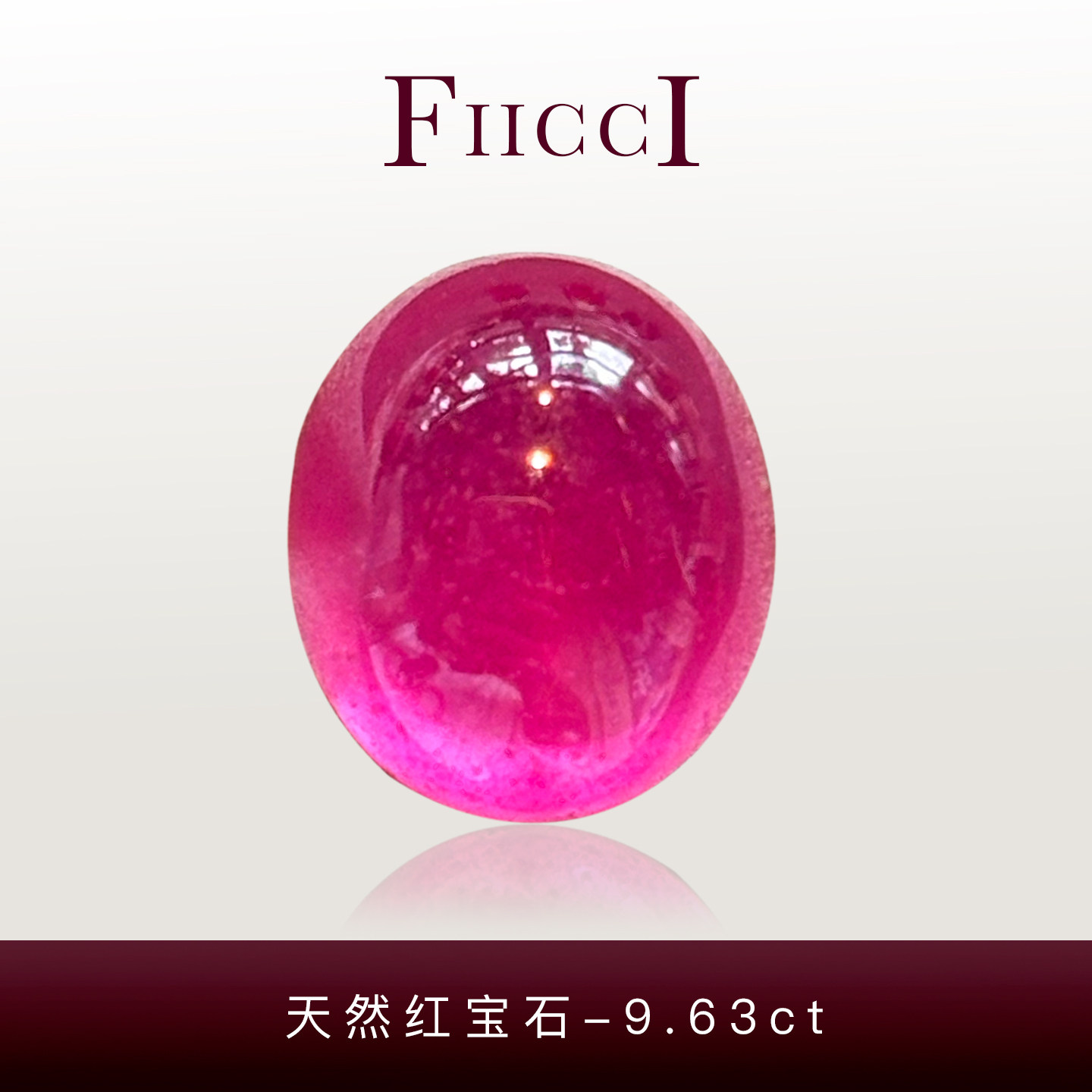 菲伊奇9.63ct红宝石优化裸石