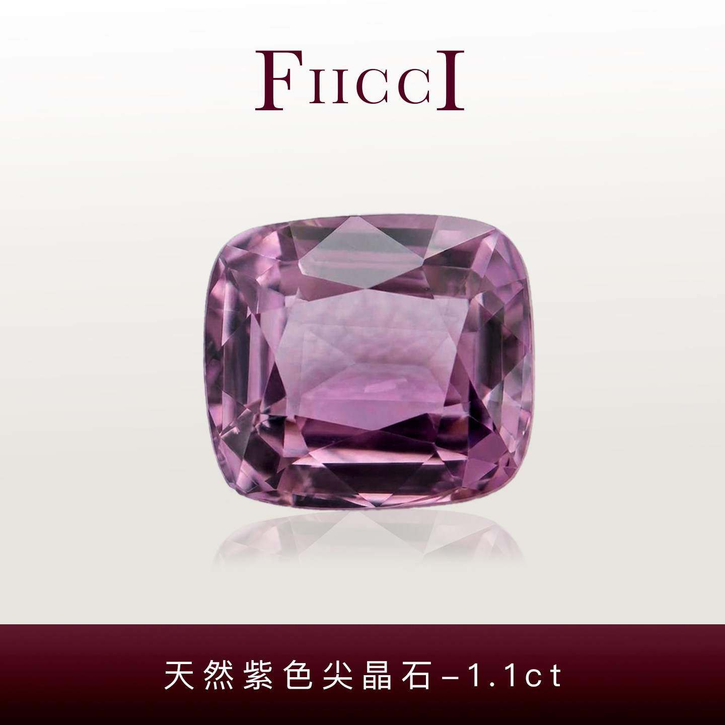 FIICCI菲伊奇 1.1克拉天然紫色尖晶石裸石枕形镶嵌18K金戒指项链