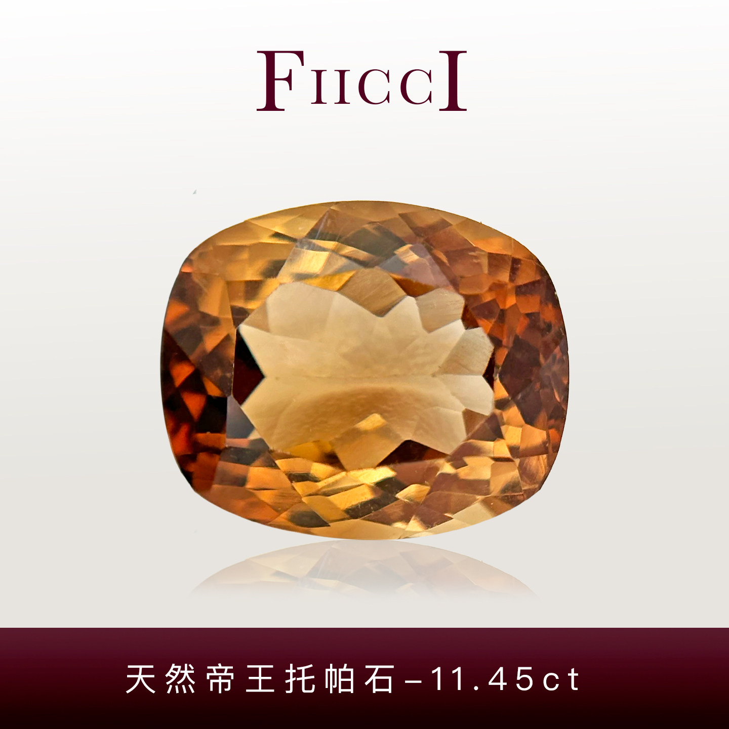 菲伊奇11.45ct帝王托帕石首饰