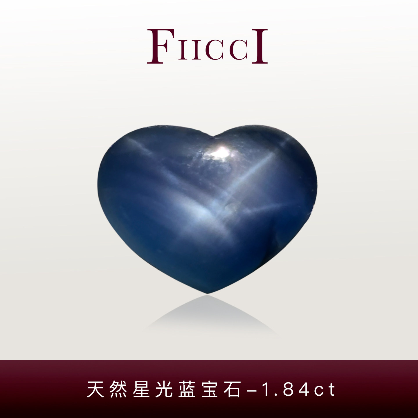 FIICCI菲伊奇 无烧1.84克拉天然星光蓝宝石裸石爱心形做戒指吊坠