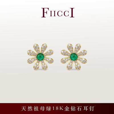 FIICCI菲伊奇 18K金天然Swat祖母绿钻石耳钉小雏菊花瓣耳钉送礼物