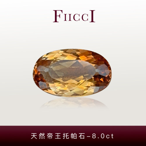 FIICCI菲伊奇 8.0克拉天然帝王托帕石裸石大颗粒椭圆形做吊坠戒指