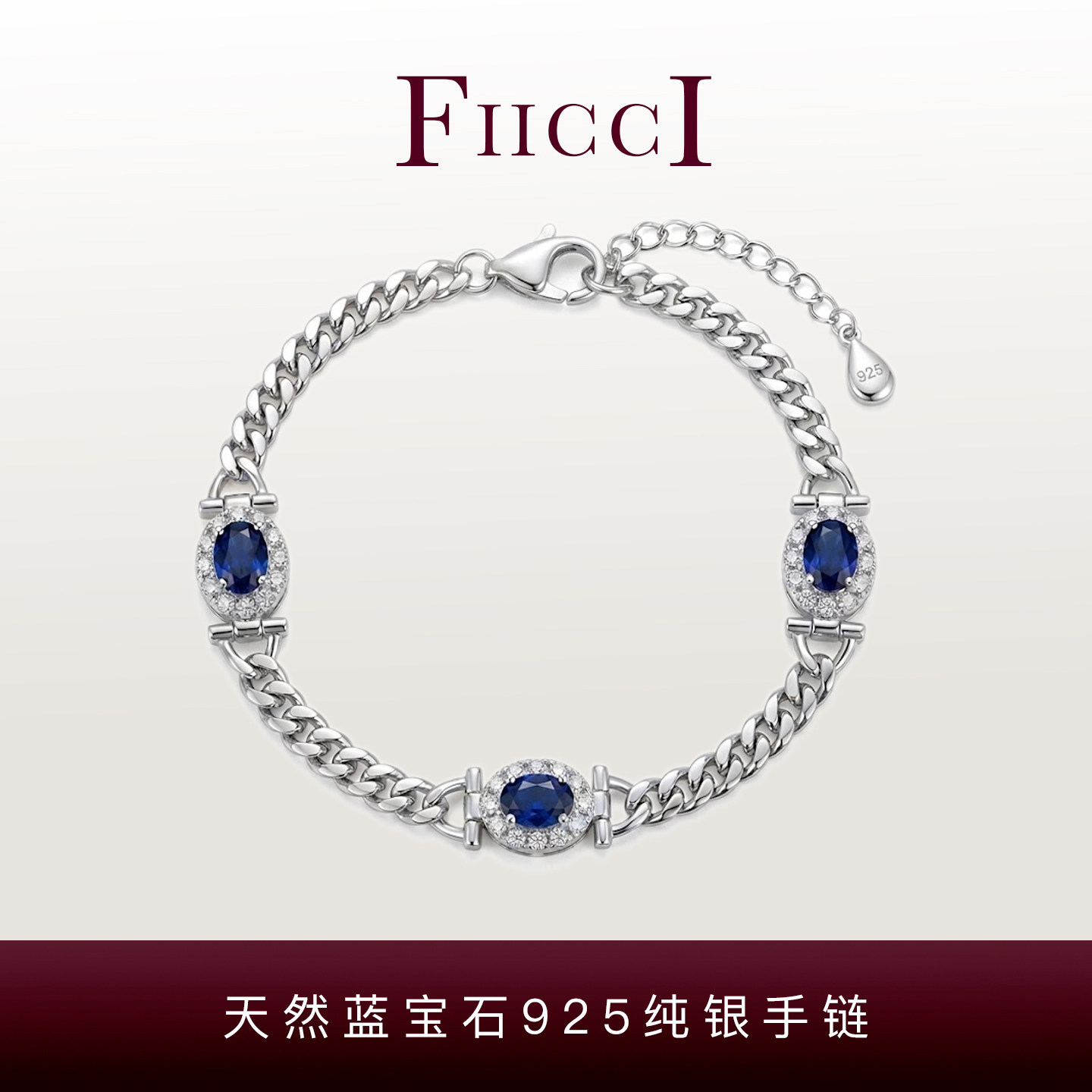 FIICCI菲伊奇 天然皇家蓝宝石925纯银手链古巴链手链女款中性款式