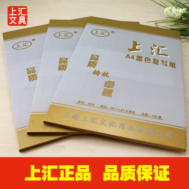 上汇正品 A4精品复写纸 单面黑色复写纸/单面蓝色复写纸图片
