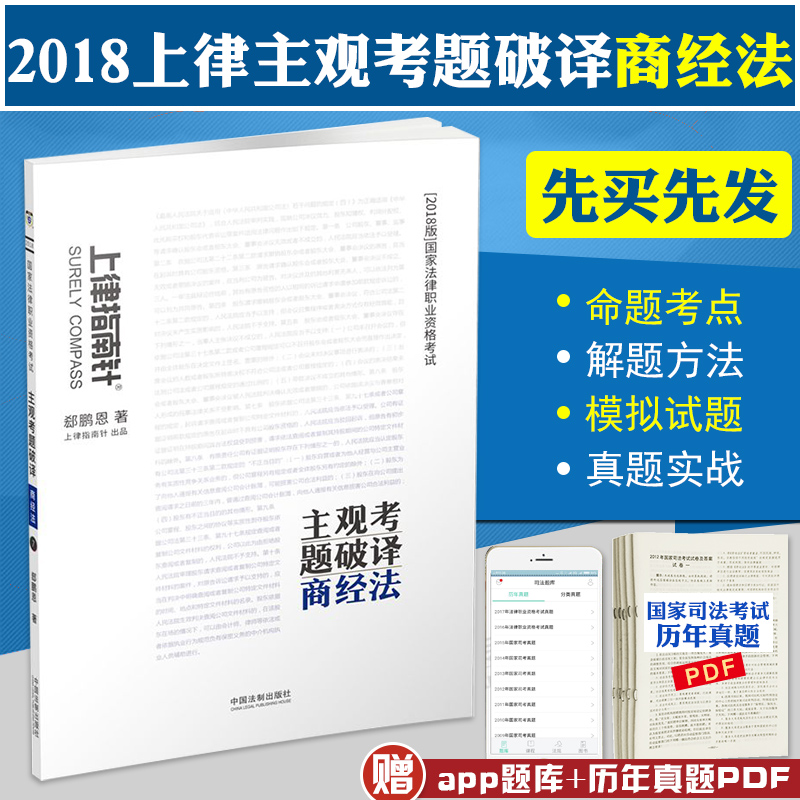 µ±Ìì·¢»õ ÉÏÂÉÖ¸ÄÏÕë2018Û§Åô¶÷½²É̾·¨Ö÷¹ÛÌâÆÆÒë 2018Äê¹ú¼Ò·¨ÂÉÖ°Òµ×ʸñ¿¼ÊÔÖ÷¹ÛÌâ ˾·¨¿¼ÊÔ ´îÈð´ï·¨¿¼ÖÓÐãÓÂÖ÷¹ÛÌâºñ´ó·¨¿¼