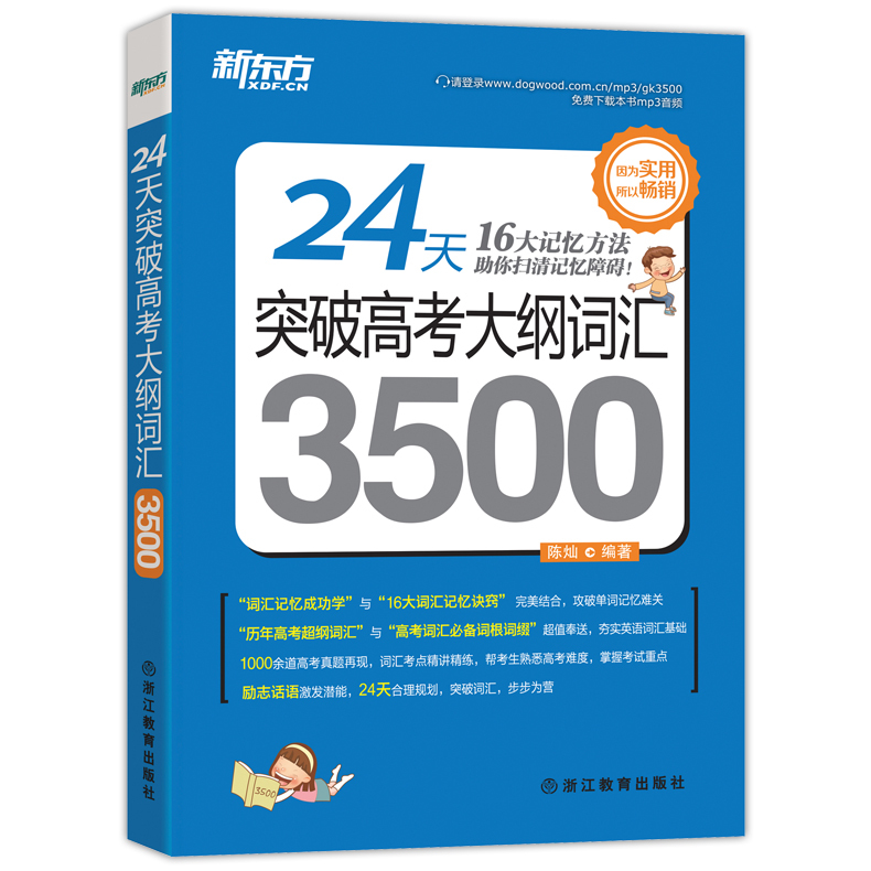 正版包郵 新東方24天突破高考大綱詞匯3500 16大記憶方法 陳燦高中英語詞匯3500 高考英語單詞書高一高二高三高中詞匯大綱