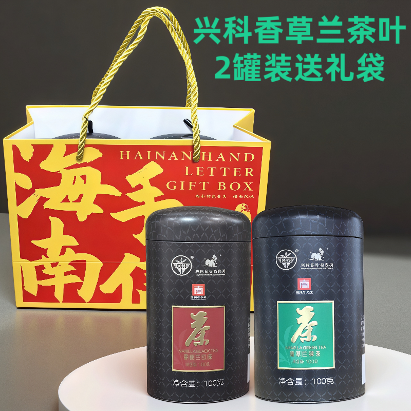 兴科香草兰绿茶红茶礼盒海南