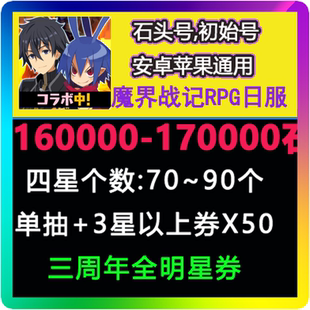 开局 魔界战记RPG 自抽 初始号 石头号 魔界战记ディスガイアRPG