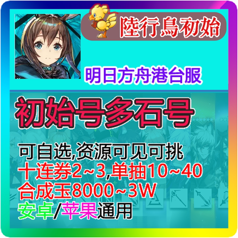 明日方舟 Arknights 明日方舟 初始 自抽 初始号 开局号  港台服属于什么档次？