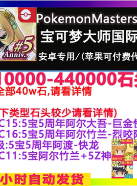 宝可梦大师EX Pokemon Masters ex 多钻石 石头初始自抽开局