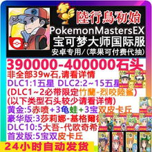 宝可梦大师EX Pokemon Masters ex 多钻石 石头初始自抽开局