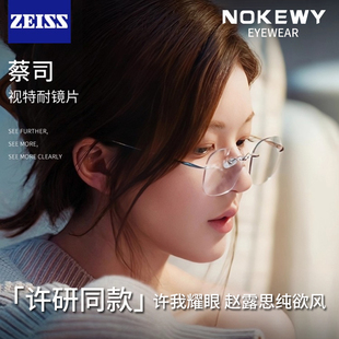 许我耀眼赵露思同款 眼镜女许研近视眼镜无框可配度数超轻平光眼睛