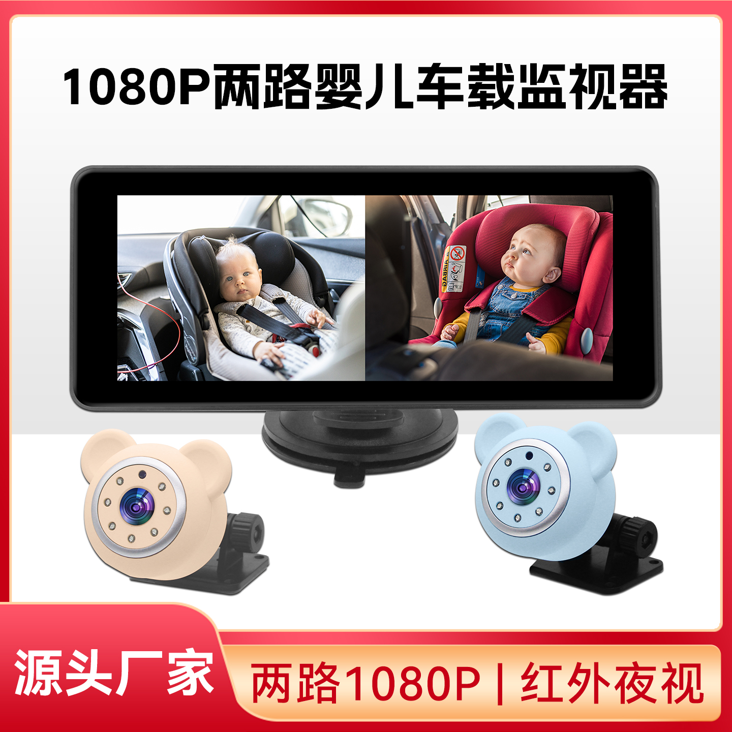 车载婴儿监视器1080P高清车载摄像头汽车后排安全座椅护看器