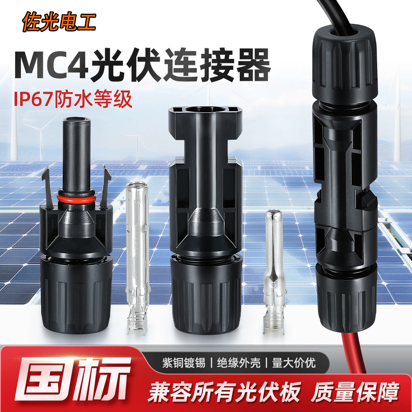 MC4光伏连接器防水IP67MC4光伏公母插头太阳能组件接线头连接器