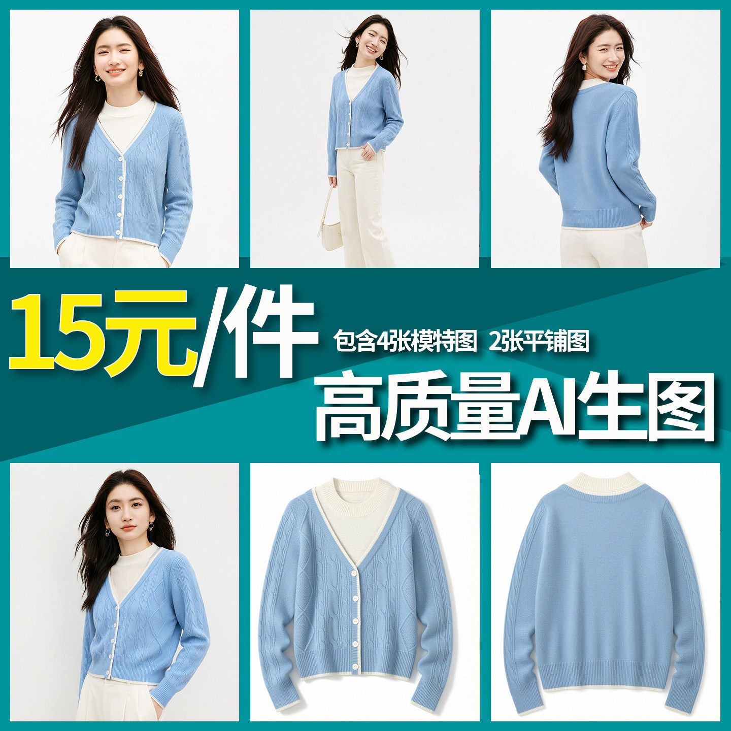 AI生图平铺转模特图换场景换模平面广告设计
