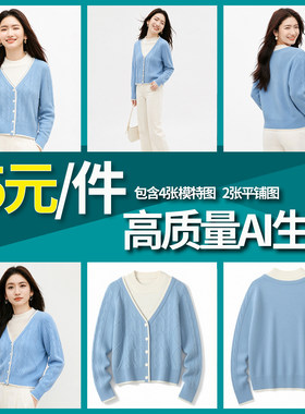 AI生图平铺转模特图换场景换模特转3D图假模男装女装挂拍白底产品
