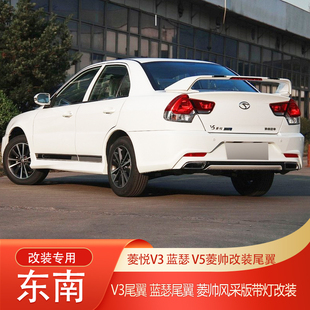 适用于东南菱悦V3 V5尾翼 蓝瑟尾翼 菱帅尾翼风采版带灯改装尾翼