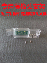 适用于大众CC尚酷高尔夫7凌度倒车摄像头支架记录仪后镜头牌照灯