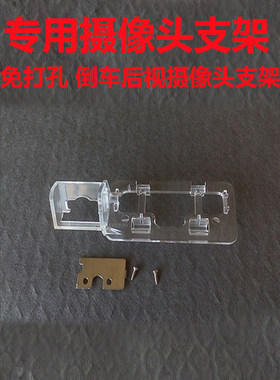适用于吉利帝豪EC718EC718三厢倒车摄像头支架记录仪后镜头牌照灯