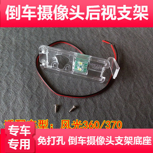 适用于东风风光330/360/370/580倒车后视摄像头支架记录仪后镜头